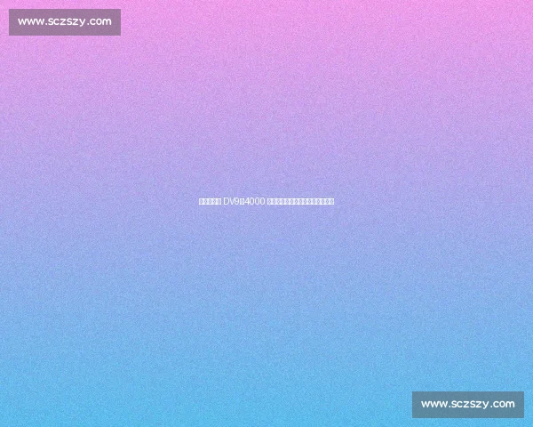 尤文拟甩卖 DV9:4000 万欧总开支压顶,曼联领跑争夺战 尤文拟甩卖 DV9:4000 万欧总开支压顶,曼联领跑争夺战