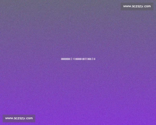 补时崩盘！国安 2-4 遭海牛逆转 最后 8 分钟丢 3 球