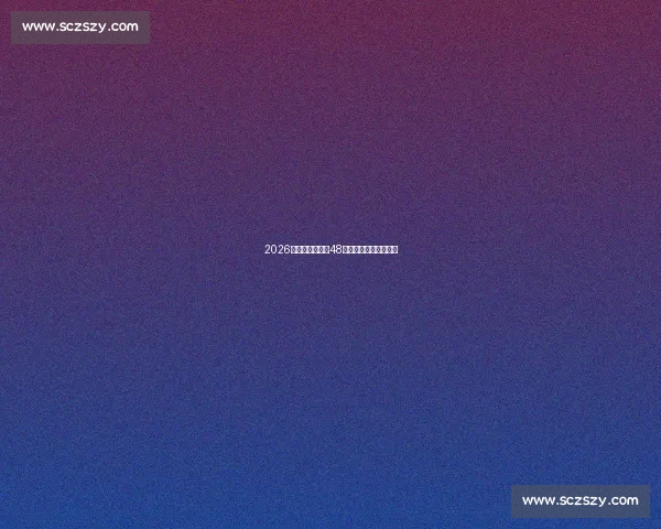 2026年世界杯扩军至48支球队赛制分析与预测