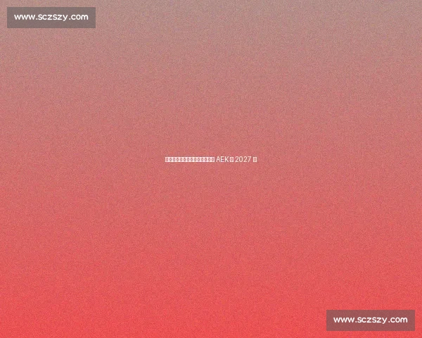 约维奇体检通过！正式签约雅典 AEK 至 2027 年