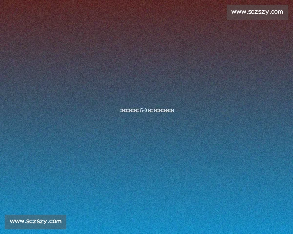 穆阿尼双响助尤文 5-0 大胜 状态正佳剑指冠军 穆阿尼双响助尤文 5-0 大胜 状态正佳剑指冠军