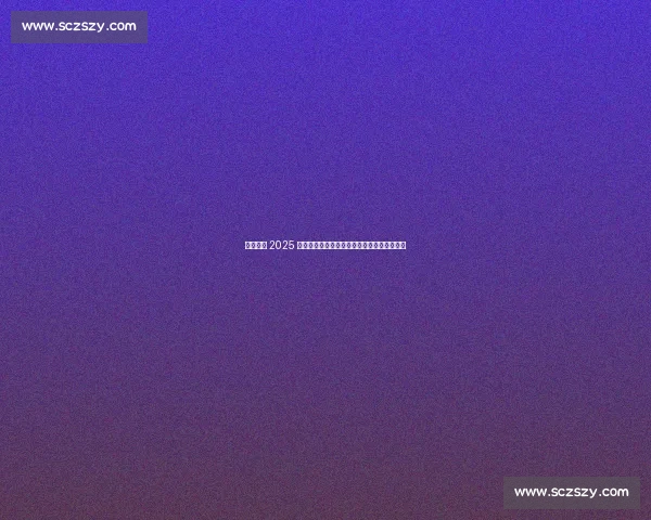 萨巴伦卡 2025 满贯征程：从两亚遗憾到美网卫冕的巅峰救赎