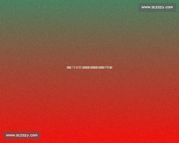 陈佳敏 13 秒 30 蚌埠站夺冠 夏思凝摘铜 吴安琪创 PB 摘银