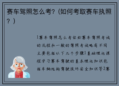 赛车驾照怎么考？(如何考取赛车执照？)
